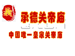 越南胡志明福安关帝庙 - 东南亚 - 承德关帝庙-皇