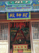 承德关帝庙财神殿图片