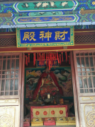 承德关帝庙财神殿神像